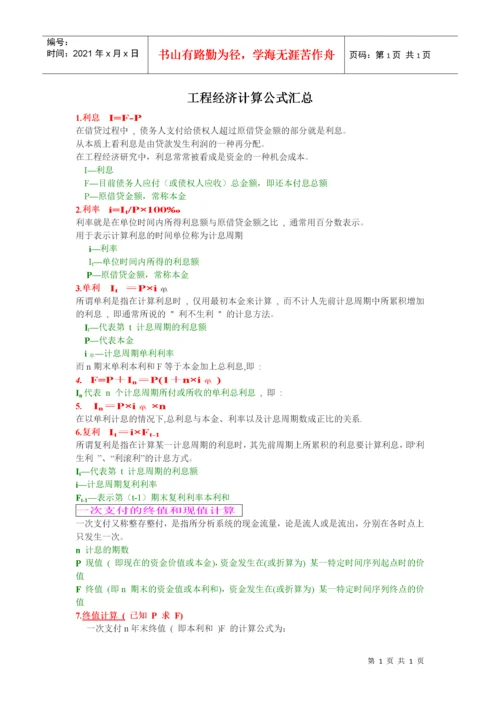 工程经济计算公式汇总.docx