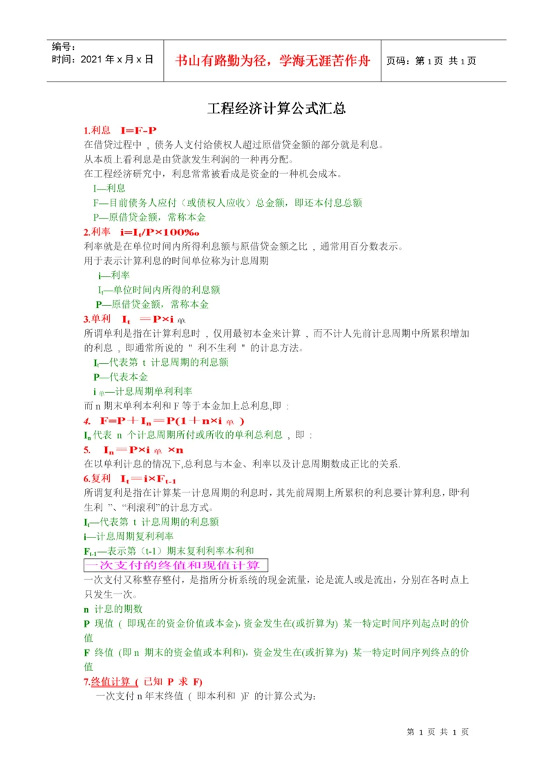工程经济计算公式汇总.docx
