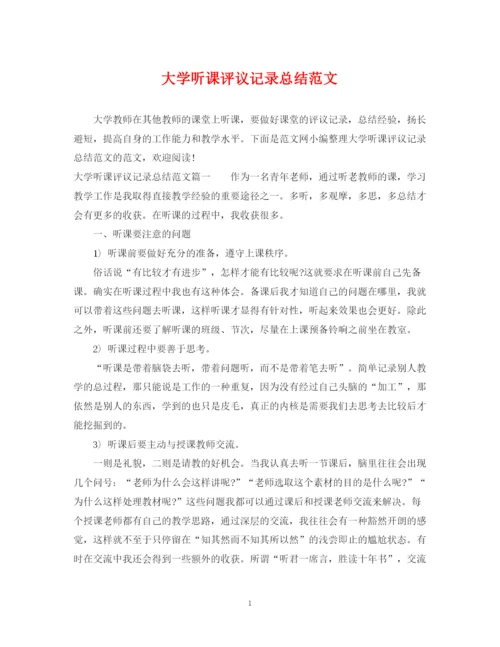 精编之大学听课评议记录总结范文.docx