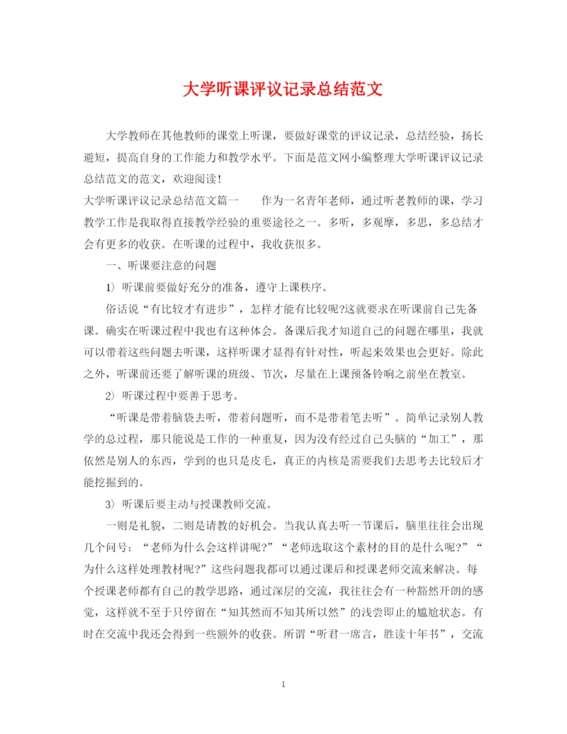 精编之大学听课评议记录总结范文.docx