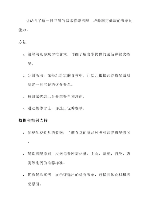 幼儿饮食教育活动设计方案