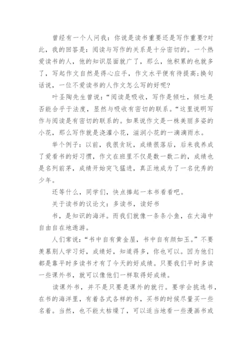 关于读书的议论文400字左右精编.docx
