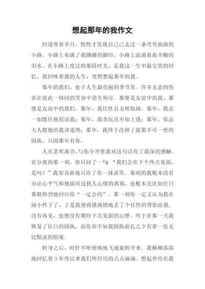 想起那年的我作文.docx