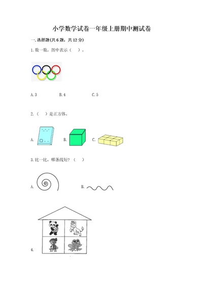 小学数学试卷一年级上册期中测试卷及答案各地真题