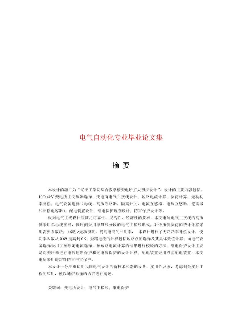 电气自动化专业毕业论文库.docx