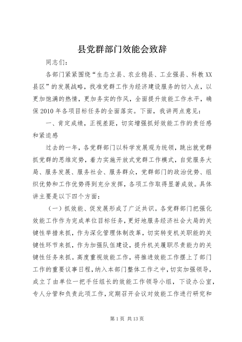 县党群部门效能会致辞.docx