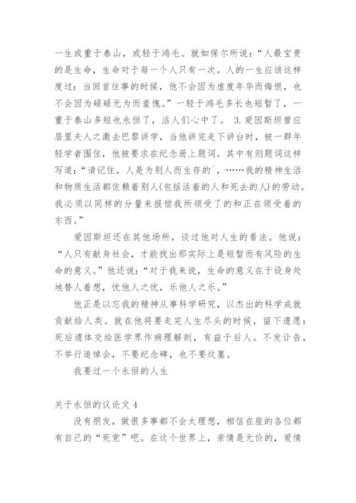 永恒的议论文.docx
