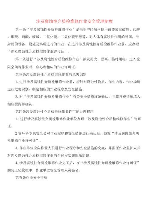 涉及腐蚀性介质检维修作业安全管理制度(2篇).docx