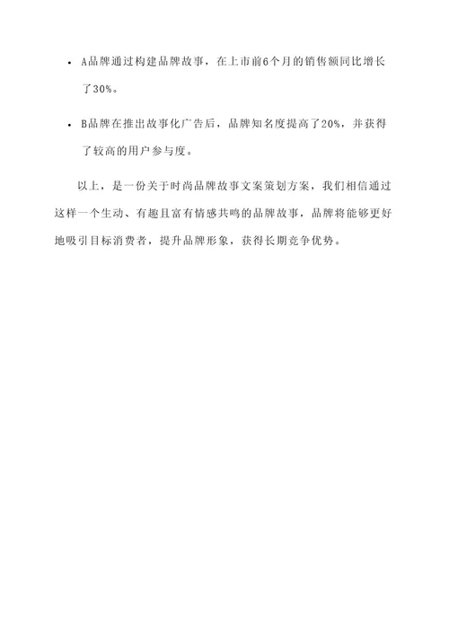 时尚品牌故事文案策划方案