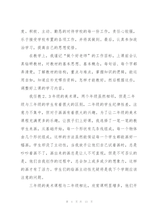 小学美术教师心得体会总结.docx