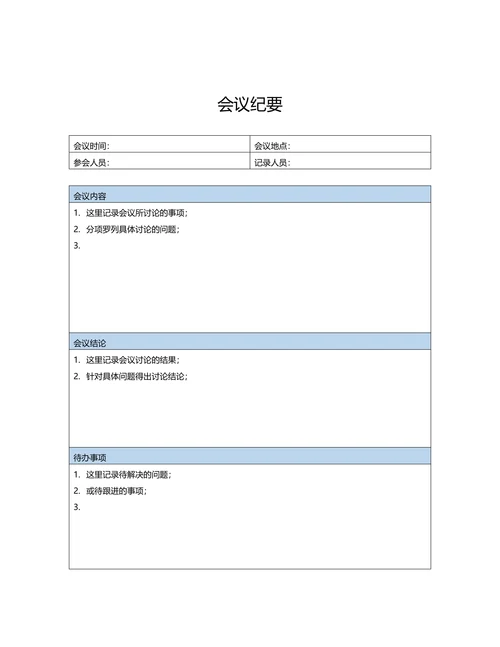 会议纪要标准模板