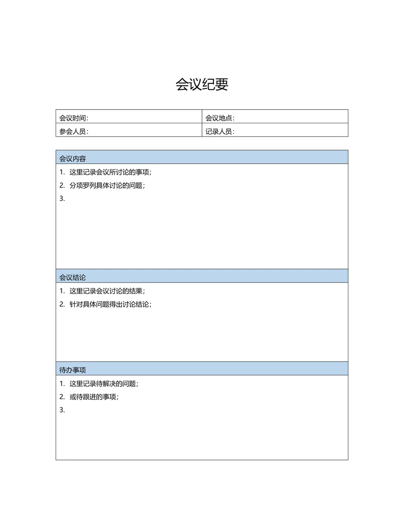 会议纪要标准模板