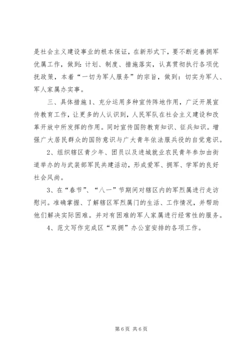 社区双拥上半年工作计划范文 (2).docx