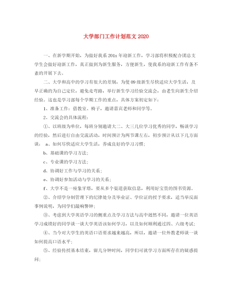 精编之大学部门工作计划范文3.docx