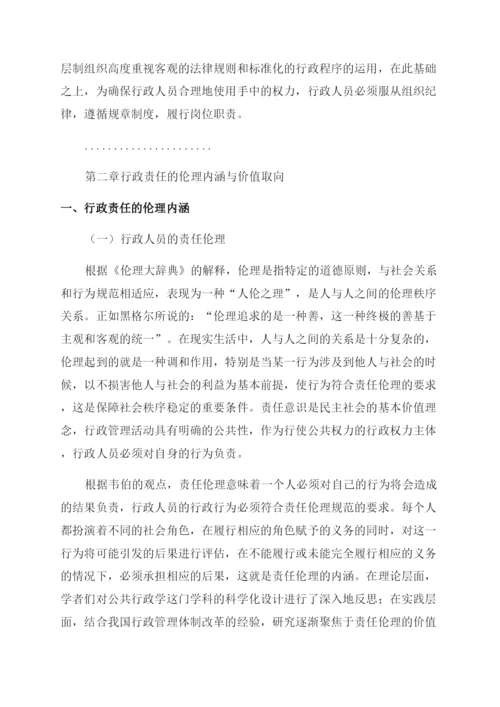 行政管理论文伦理视域下行政人员行政责任研究.docx