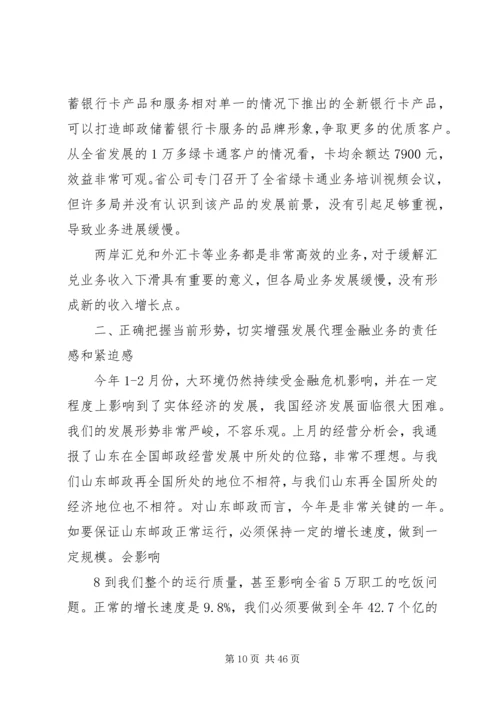 刘福义在邮政金融电视会议上的讲话.docx