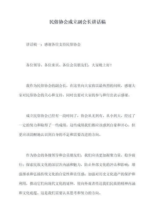 民俗协会成立副会长讲话稿