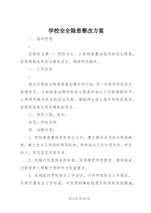 学校安全隐患整改方案.docx