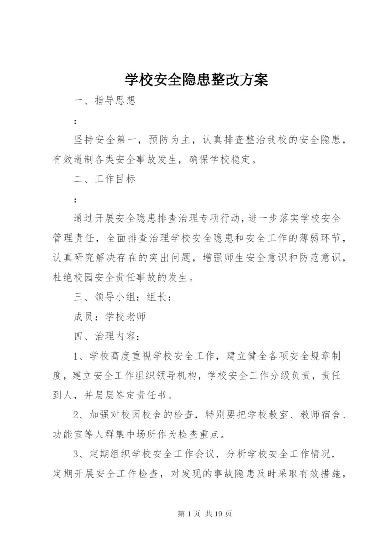 学校安全隐患整改方案.docx