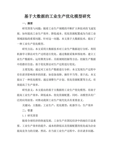 基于大数据的工业生产优化模型研究