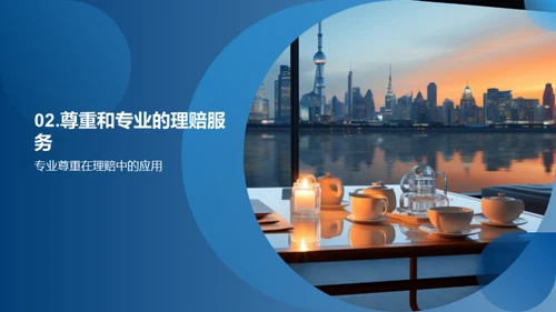 理赔礼仪与服务质量