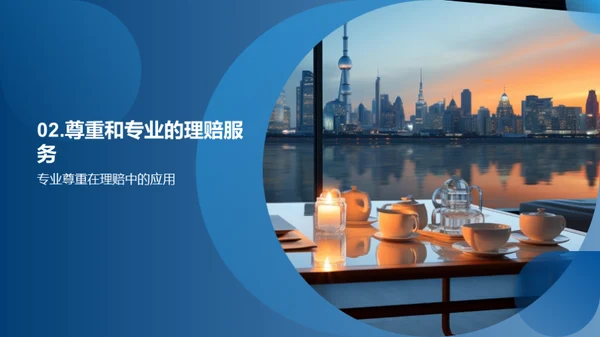 理赔礼仪与服务质量