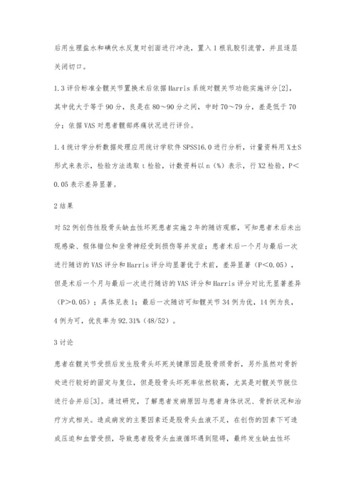 全髋关节置换术治疗创伤性股骨头缺血性坏死的临床观察.docx