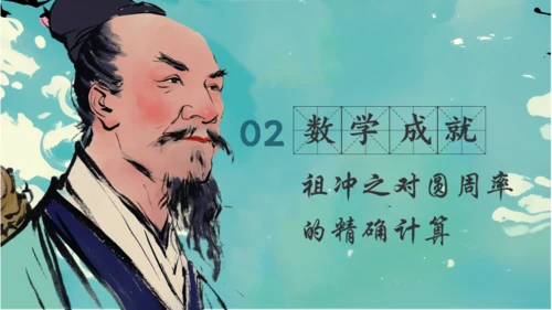 古代数学家祖冲之通用PPT模板