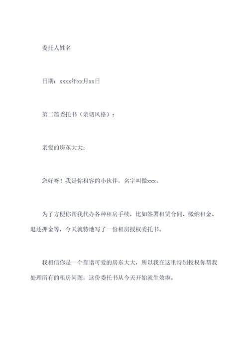 办理租房授权委托书