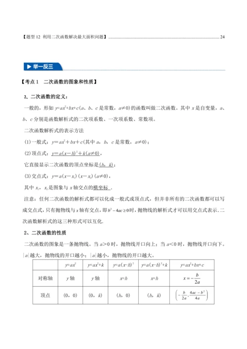 人教版2024-2025九年级数学上册同步讲义专题专题22.11二次函数全章专项复习【3大考点12种