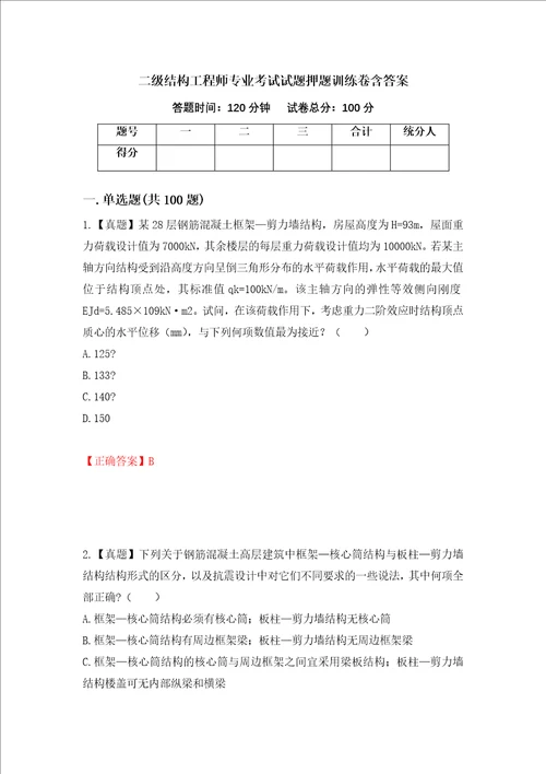 二级结构工程师专业考试试题押题训练卷含答案10