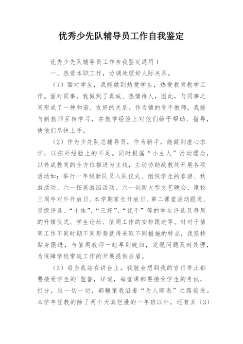 优秀少先队辅导员工作自我鉴定.docx