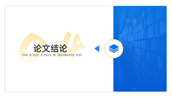 蓝色学术答辩风格通用PPT模板