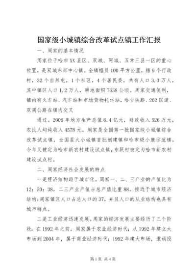 国家级小城镇综合改革试点镇工作汇报 (5).docx