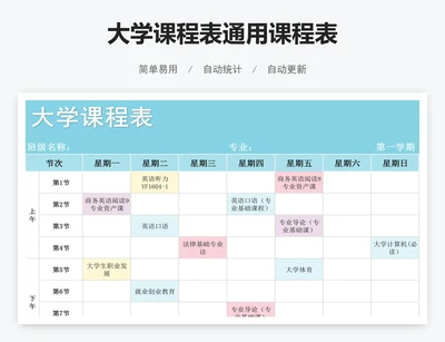 大学课程表通用课程表