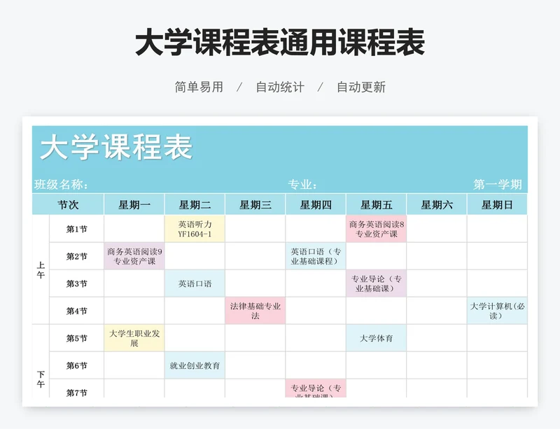 大学课程表通用课程表
