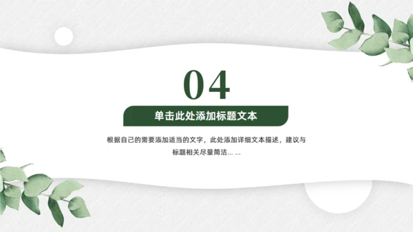 淡雅小清新，工作总结汇报商务通用PPT模板