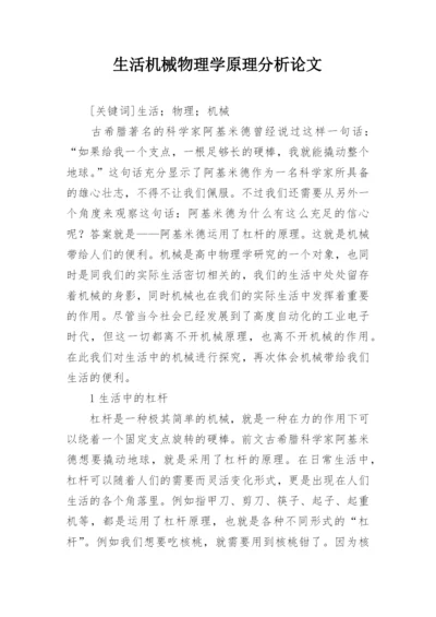 生活机械物理学原理分析论文.docx