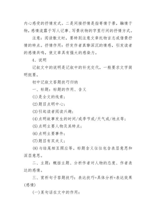 初中记叙文答题及技巧（精选）.docx