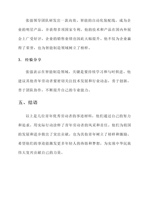 青年优秀劳动者事迹材料