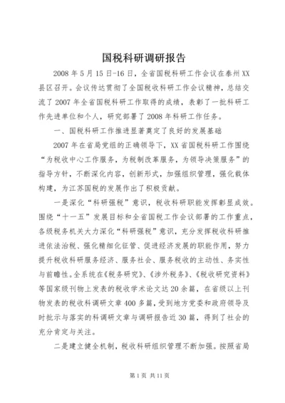 国税科研调研报告.docx