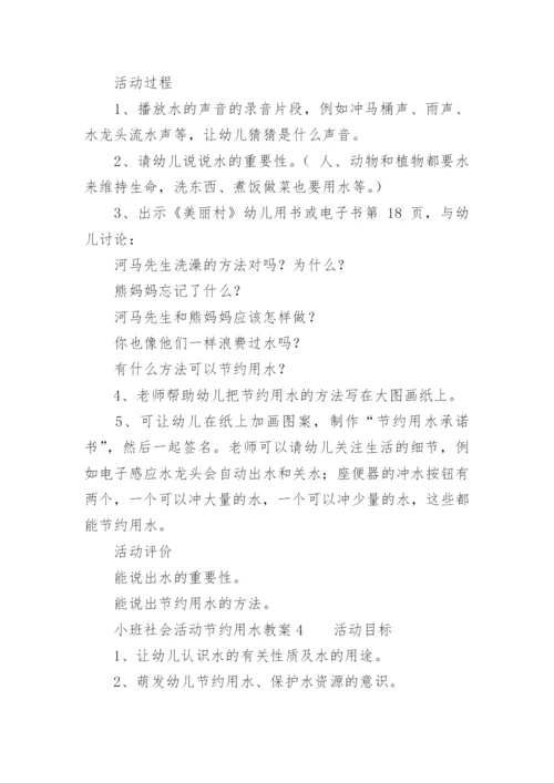 小班社会活动节约用水教案.docx