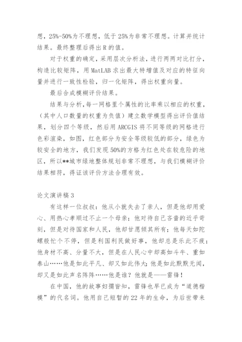 论文演讲稿精选.docx