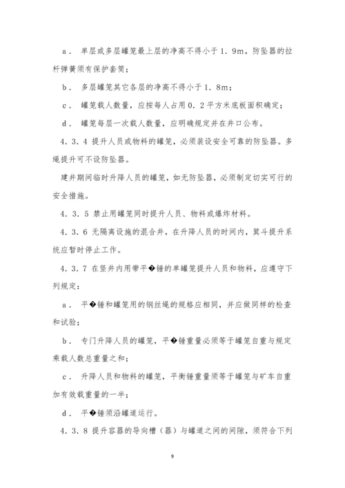 地下矿山规程9篇.docx