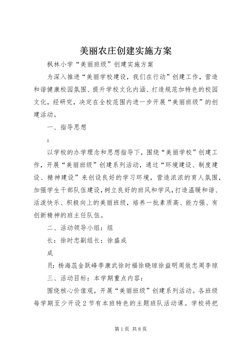 美丽农庄创建实施方案 (3).docx