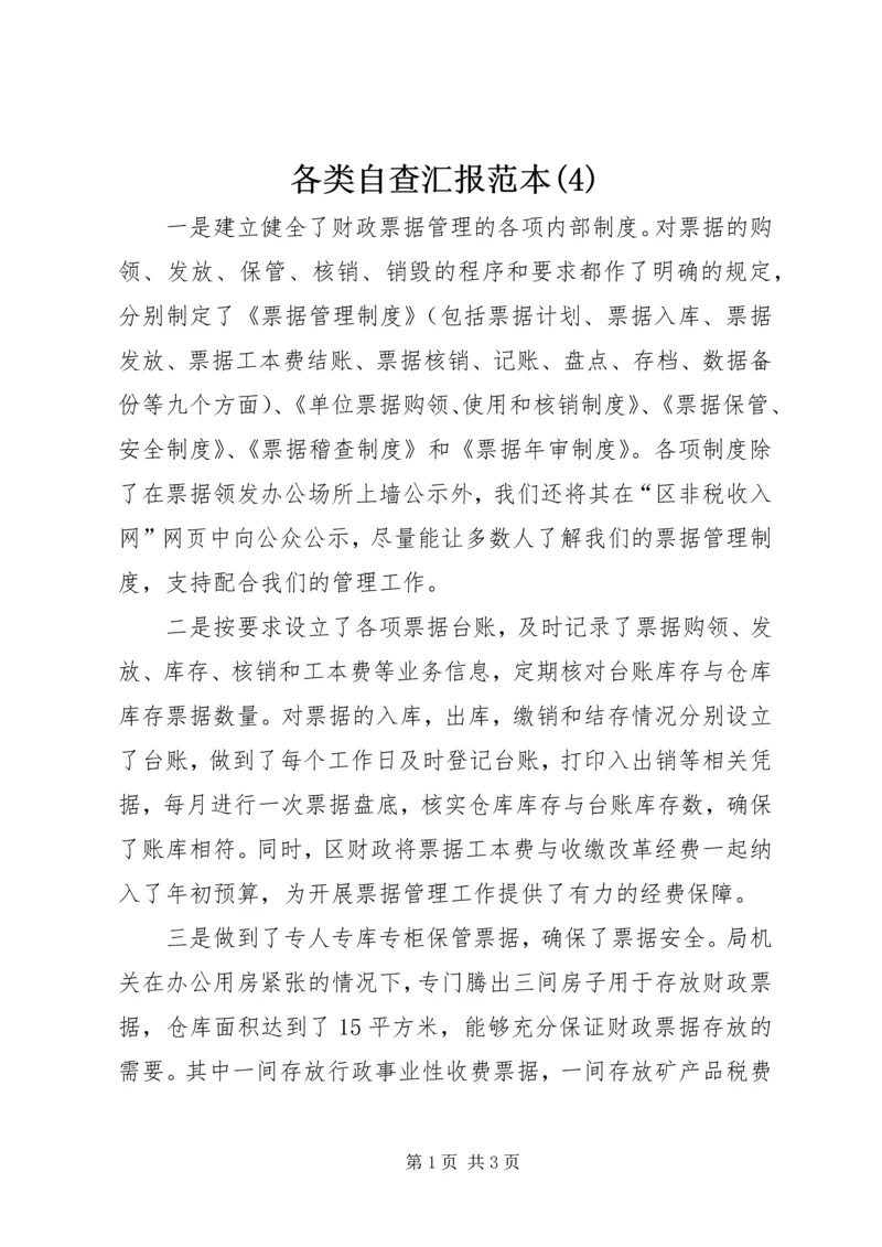 各类自查汇报范本(4).docx