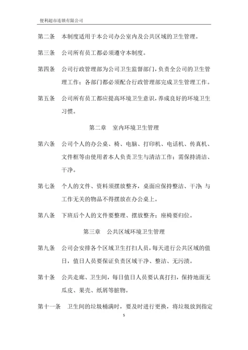 便利超市连锁有限公司行政管理制度全套.docx