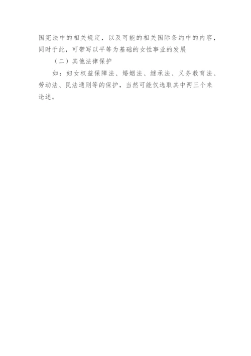 谈论女性平等权的论文提纲.docx