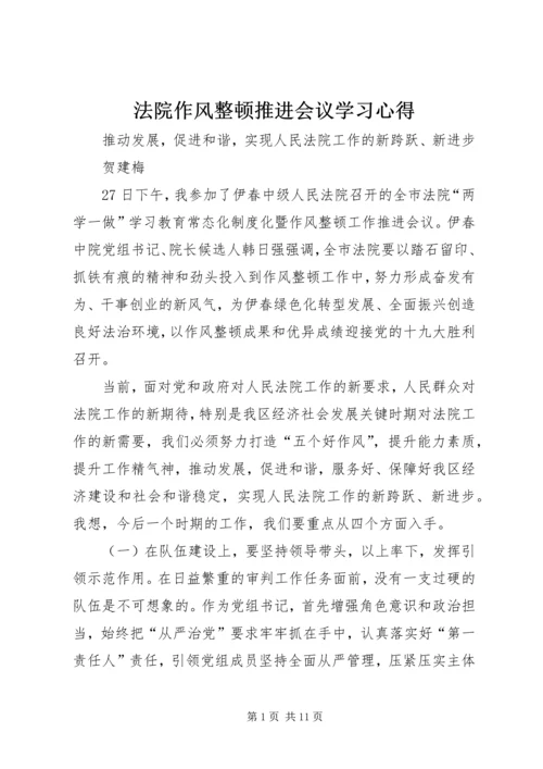 法院作风整顿推进会议学习心得.docx
