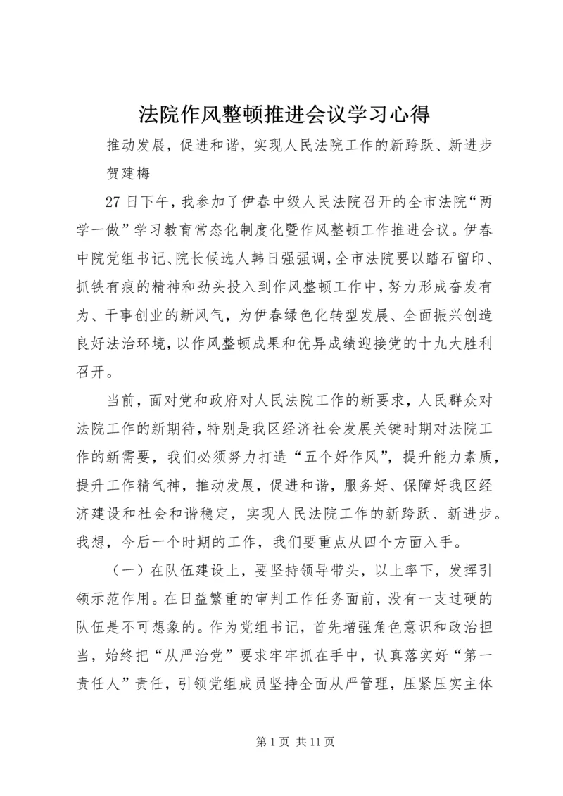 法院作风整顿推进会议学习心得.docx